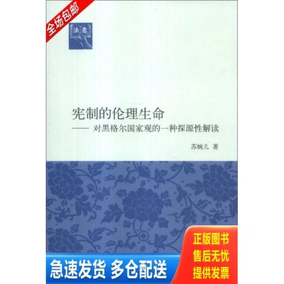 正版库存书宪制的伦理生命：对黑格尔国家观的一种探源性解读 9787302333296 苏婉儿著 清华大学出版社