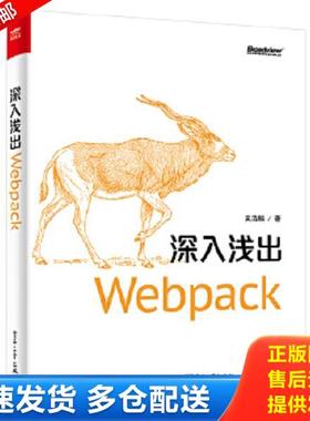正版库存书9787121331725 深入浅出Webpack 吴浩麟 电子工业出版社