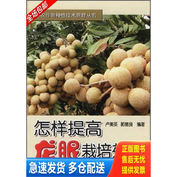 正版库存书热带水果龙眼人工种植技术书籍 农作物种植技术管理丛书:怎样提高龙眼栽培效益 9787508242781 卢美英,郭德良编著 金盾
