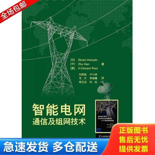 正版库存书9787121213250 智能电网通信及组网技术 (加)侯赛因,韩竹,(美)珀尔 电子工业出版社