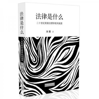 正版包邮9787509364505 法律是什么：二十世纪英美法理学批判阅读（精装修订版） 刘星　著 中国法制出版社