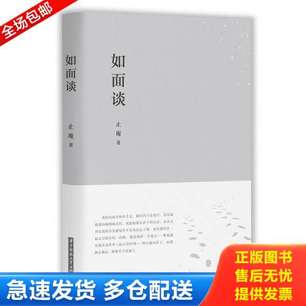 正版库存书9787568036870 如面谈 止庵 华中科技大学出版社