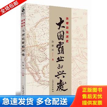 正版库存书许倬云说历史：大国霸业的兴废 9787807408284 许倬云著 上海文化出版社图片