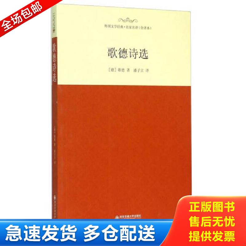 正版库存书中小学生语文新课标必读丛书&middot;世界经典文学名家名译：歌德诗选 [德]歌德著；潘子立译 西安交通大学出版社