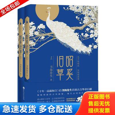 正版库存书书库直发   昭奚旧草 9787550012189 书海沧生 百花洲文艺出版社