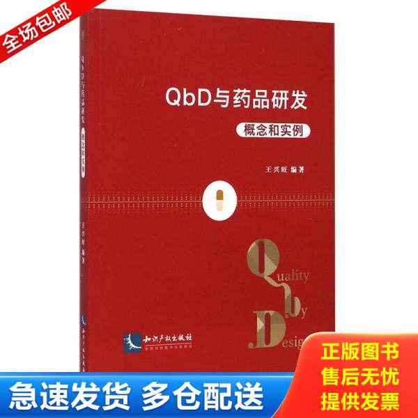 正版库存书9787513028356 QbD与药品研发：概念和实例 王兴旺　编著 知识产权出版社