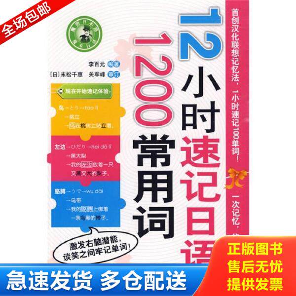 正版库存书魔术日本语:12小时速记日语1200常用词 9787510009228 李百元编著 世界图书出版公司