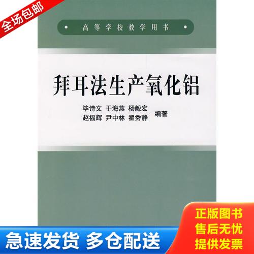 正版库存书拜耳法生产氧化铝 9787502441883 毕诗文//于海燕//杨毅宏//赵福辉//尹中林等 冶金工业出版社 - 实物图