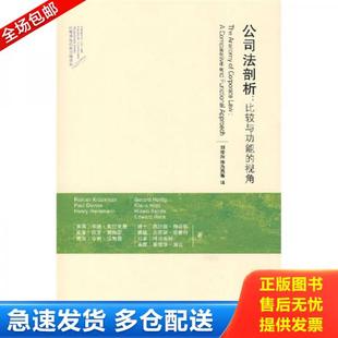 正版库存书9787301126233 公司法剖析：比较与功能的视角 （美）克拉克曼,（英）戴维斯等著,刘俊海等译 北京大学出版社