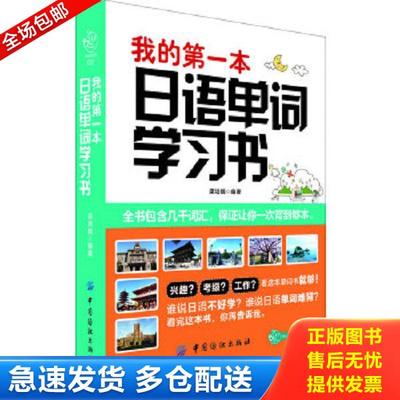 正版库存书 9787506490320 我的第一本日语单词学习书 渠培娥编著 中国纺织出版社