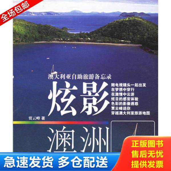 正版库存书澳大利亚自助旅游备忘录:炫影澳洲 9787532128815 贾云峰著 上海文艺出版社