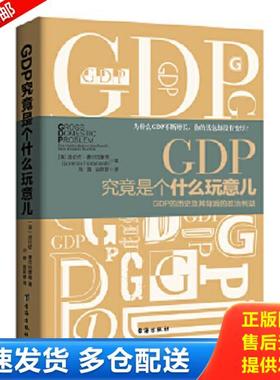 正版库存书9787516804520 GDP究竟是个什么玩意儿：GDP的历史及其背后的政治利益 （英）费尔拉蒙蒂著,刘路,赵蔚群译 台海出版社