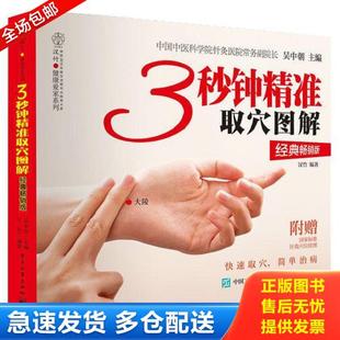 正版库存书9787121393037 3秒钟精准取穴图解 吴中朝 电子工业出版社