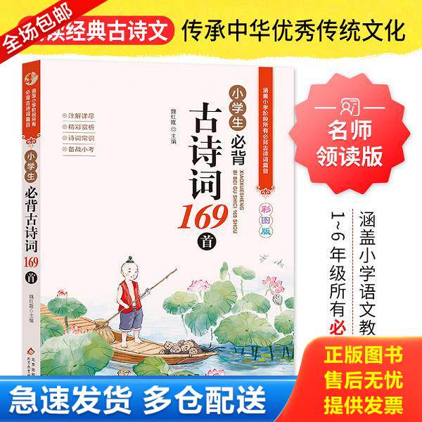 正版库存书9787570436200 小学生必背古诗词169首彩图版名师领读版涵盖小学语文教材1-6年级所有必背篇目1-6年级语文教材同步版小