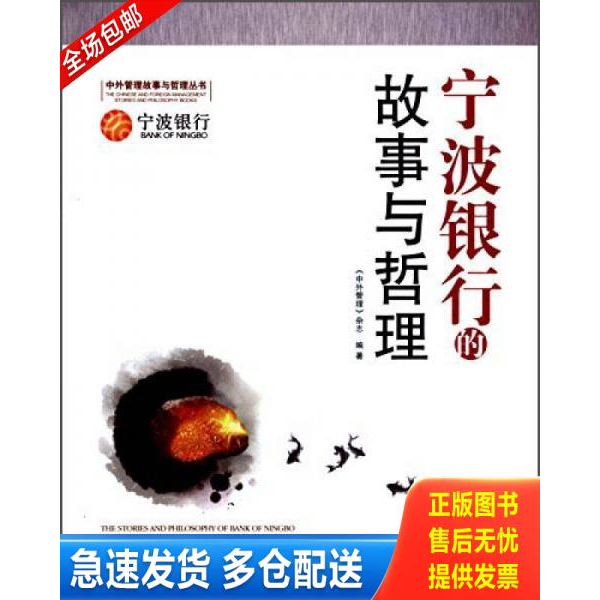 正版库存书宁波银行的故事与哲理 9787802577268 《中外管理》杂志 经济日报出版社