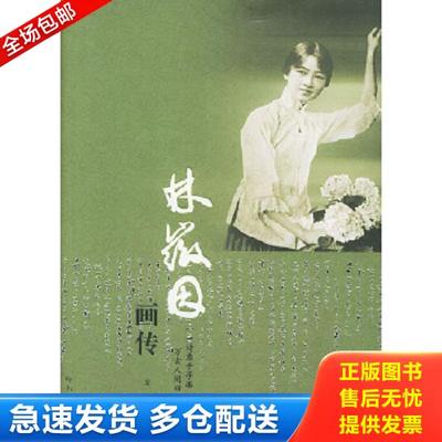 正版库存书9787806993996 林徽因画传 龙婧著 哈尔滨出版社