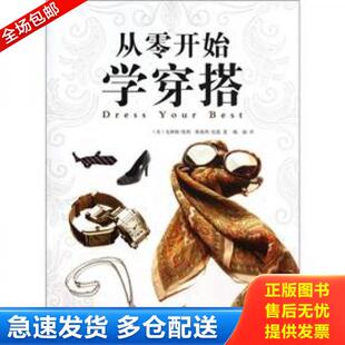 正版库存书9787511321640 从零开始学穿搭 (美)克林顿·凯利,斯泰西·伦敦著 中国华侨出版社