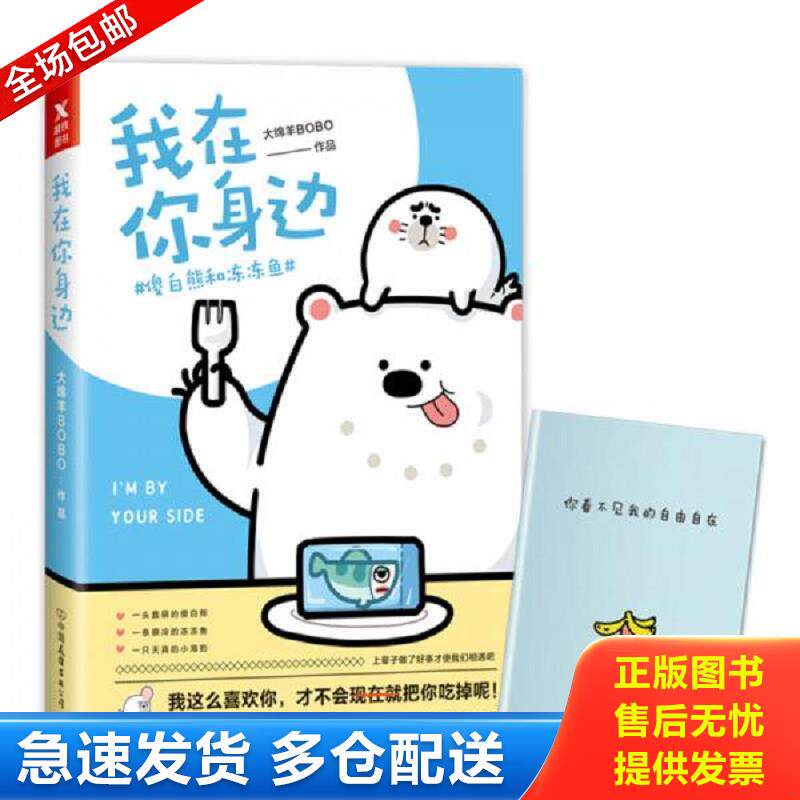 正版包邮9787505740532 我在你身边:傻白熊和冻冻鱼 大绵羊BOBO著 中国友谊出版公司