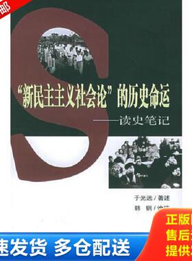 正版库存书9787535431431 “新民主主义社会论”的历史命运：读史笔记 于光远著述,韩钢诠注 长江文艺出版社