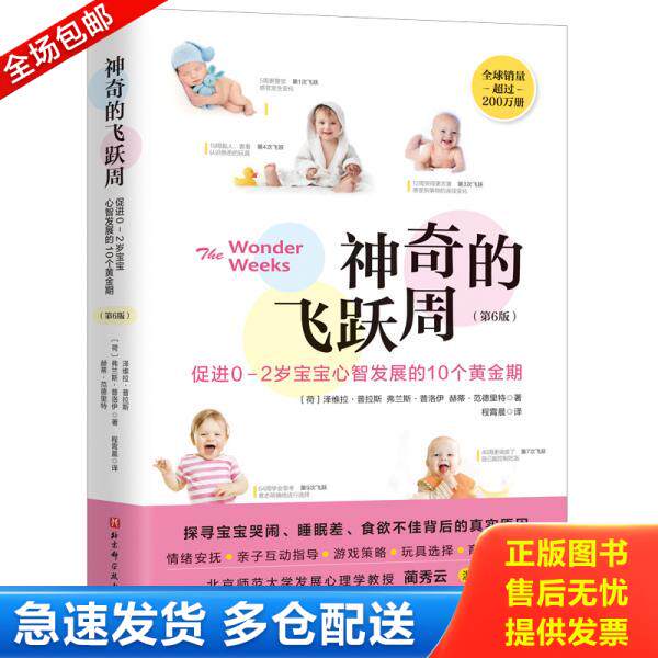 正版库存书9787571408312 神奇的飞跃周：促进0-2岁宝宝心智发展的10个黄金期 〔荷〕泽维拉·普拉斯弗兰斯·普洛伊赫蒂·范德里特