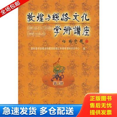 正版库存书9787501326266 敦煌与丝路文化学术讲座第二辑 国家图书馆善本特藏部敦煌吐鲁番学资料研究中心编 国家图书馆出版社