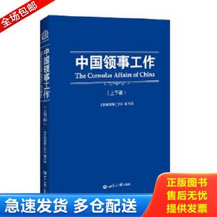 正版库存书9787501246083 中国领事工作 中国领事工作编写组 编 世界知识出版社