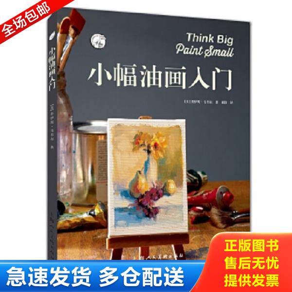 正版库存书9787558610172 小幅油画入门 [美]乔伊斯&middot;韦肖尔 上海人民美术出版社