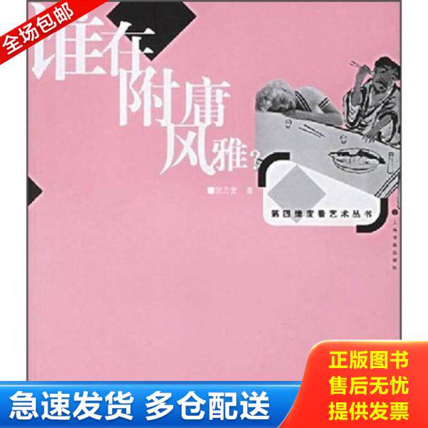正版库存书谁在附庸风雅? 9787806729878 贺万里著 上海书画