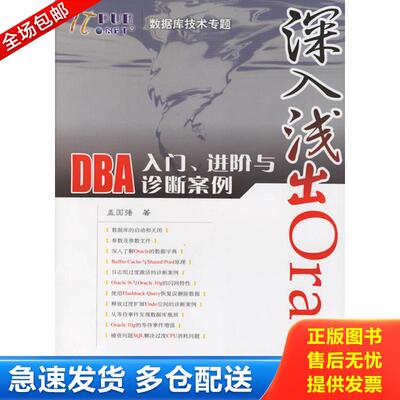 正版库存书深入浅出Oracle DBA入门 进阶与诊断案例 9787115149893 盖国强著 人民邮电出版社