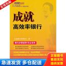 库存书9787504958938 中国金融出版 成就高效率银行 著 社 立金银行培训中心 正版