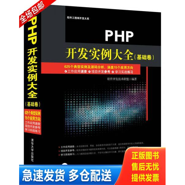 正版库存书PHP开发实例大全 9787302384748 软件开发技术联盟编著 清华大学出版社