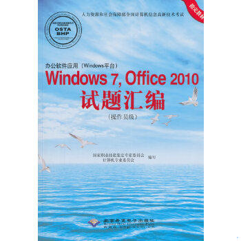 正版包邮9787830021115 办公软件应用（Windows）Windows 7,Office 2010试题汇编（作员级）（1) 国家职业技能鉴定专家委员