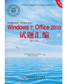 正版包邮9787830021115 办公软件应用（Windows）Windows 7,Office 2010试题汇编（作员级）（1) 国家职业技能鉴定专家委员