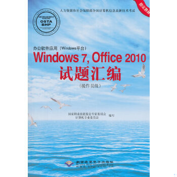 正版包邮9787830021115 办公软件应用（Windows）Windows 7,Office 2010试题汇编（作员级）（1) 国家职业技能鉴定专家委员