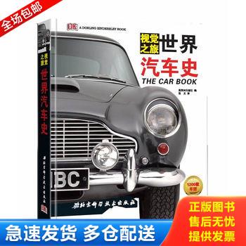 正版库存书视觉之旅：世界汽车史 9787530458211 英国DK出版社编 北京科学技术出版社