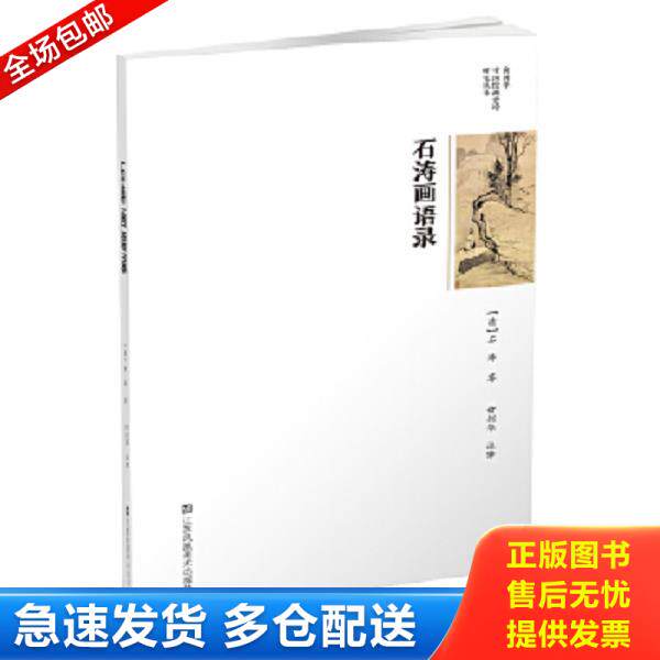 正版库存书9787534424045 【全新正版】石涛画语录清石涛 著 俞剑华 译9787534424045江苏凤 （清）石涛　著,俞剑华　注译 江苏美