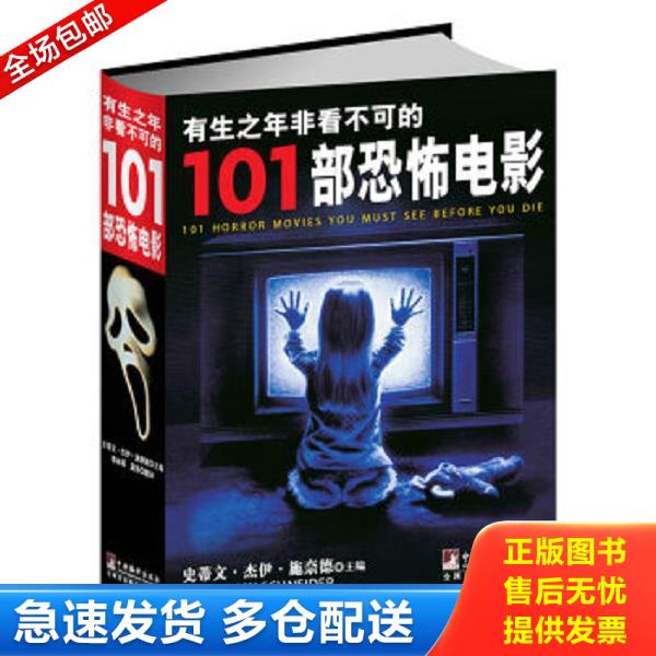 正版库存书9787511715272 现货 ：有生之年非看不可的101部恐怖电影 （美）施奈德主编 中央编译出版社