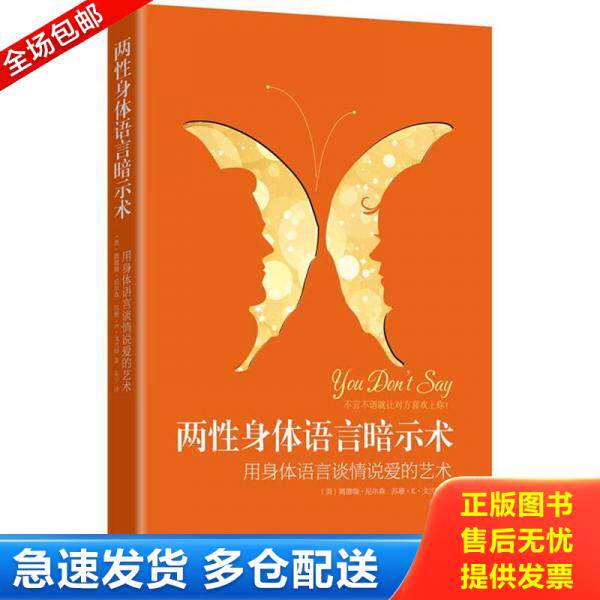 正版库存书9787550106529 两性身体语言暗示术：用身体语言谈情说爱的艺术 [美] 南方出版社