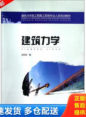 正版库存书9787511112415 建筑力学 安松柏 中国环境科学出版社
