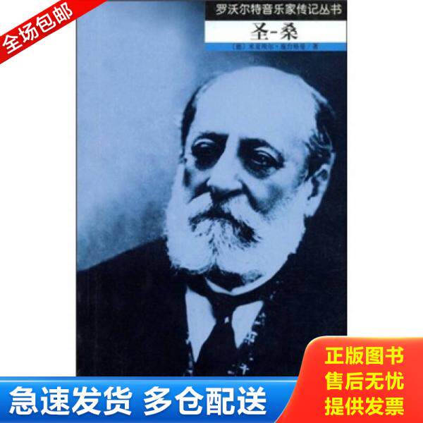 正版库存书9787103033036 圣-桑 米夏埃尔·施台格曼","关惠文 人民音乐出版社