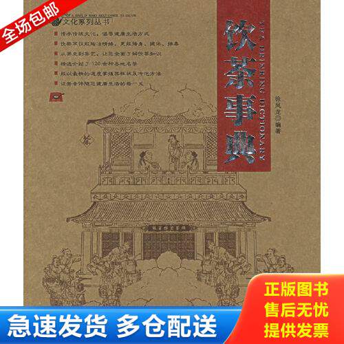 正版库存书 正版二手图书饮茶事典实拍图当天发货 9787538432923 徐凤龙编著 吉林科学技术出版社