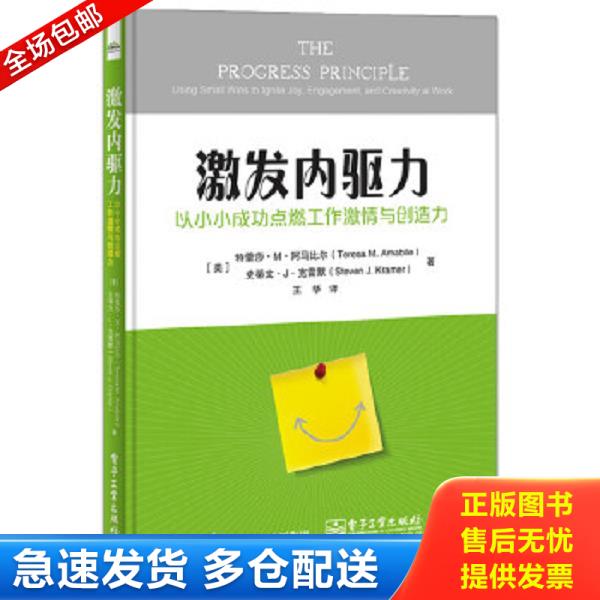 正版库存书9787121299254 激发内驱力: 以小小成功点燃工作激情与创造力 （美）TeresaM.Amabile（特蕾莎·M·阿马比尔）,StevenJ.