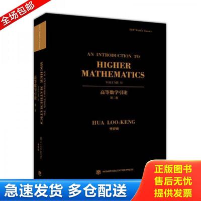 正版包邮9787040330533 高等数学引论（第二卷 英文版） 萧文杰 高等教育出版社