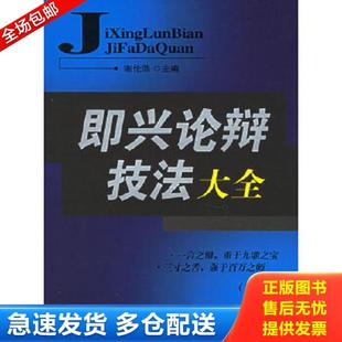 石油工业出版 正版 谢伦浩主编 即兴论辩技法大全 社 库存书9787502155032