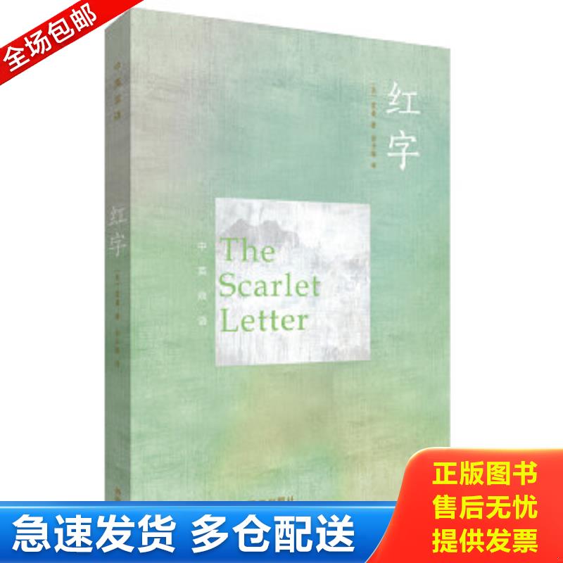 正版包邮9787513566414 红字(中英双语版) 纳撒尼尔霍桑