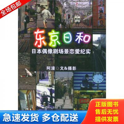 正版库存书9787538260564 东京日和 日本偶像剧场景恋爱纪实 阿潼著 辽宁教育出版社