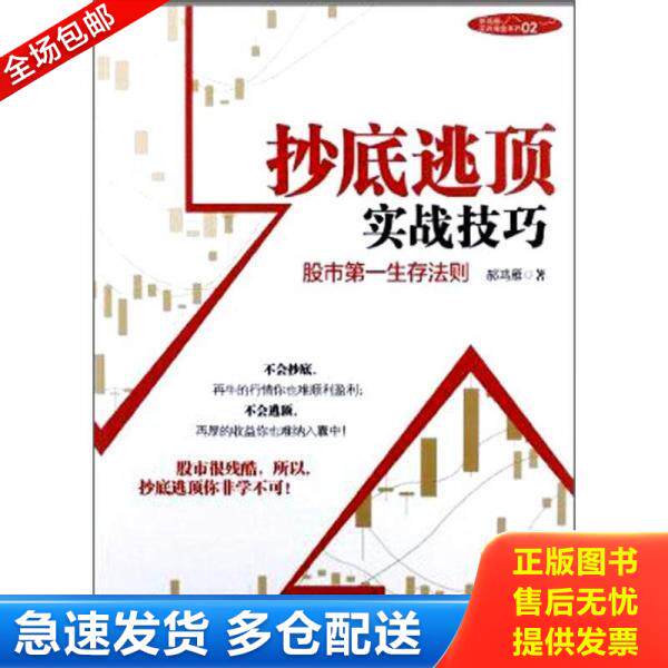正版库存书抄底逃顶实战技巧：股市第一生存法则 9787508633350 郝鸿雁 中信出版社