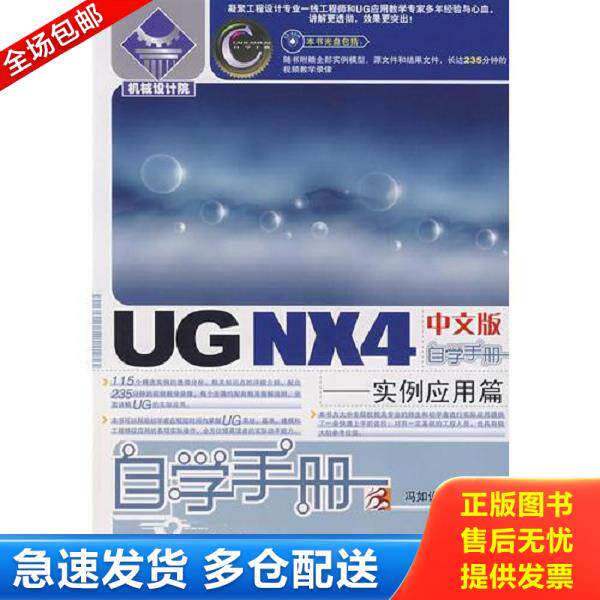 正版库存书9787115176202 UG NX 4中文版自学手册&mdash;&mdash;实例应用篇 带光盘一张 冯如,李元园　编著 人民邮电出版社