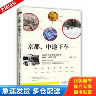 中途下车：从206公车出发 美食 水利水电出版 库存书9787517003526 社 肉拉 京都 市集之旅 正版 咖啡