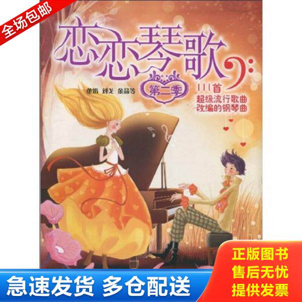 正版库存书恋恋琴歌(第2季):恋恋琴歌111首超级流行歌曲改编的钢琴曲 9787540444600 董焰 湖南文艺出版社